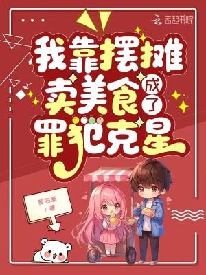 成了罪犯克星西归斋