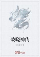 破晓传说神技