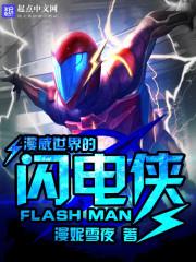 闪电侠是漫威旗下的超级英雄吗