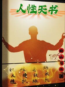 人性天书是谁写的书