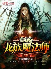 重生之龙族圣女简介