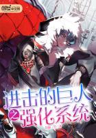 进击的巨人让变巨人