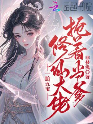 一胎五宝系统奶爸