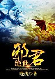 绝世邪君 晓浅 笔趣阁