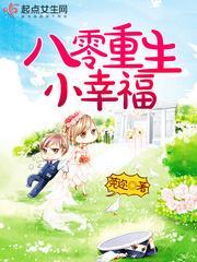 八零重生小幸福 莞迩