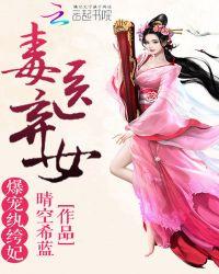 毒妃弃女免费无弹窗