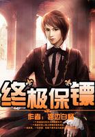 终极保镖电影演员表