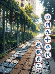 回到九十年代拯救自己 春华秋实晚风来