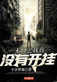 末世之我没有金手指