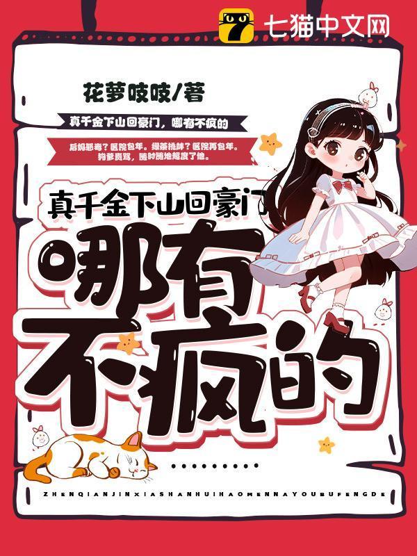 真千金下山回豪门哪有不疯的