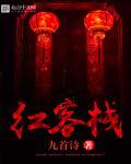 红陈客栈歌词