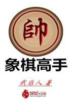 如何成为象棋高手