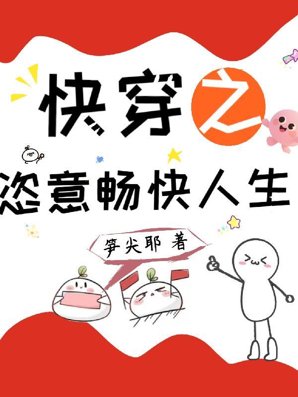 快穿之恣意妄为最新章节