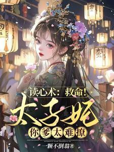 读心术救命!太子妃你爹太难撩姜芙
