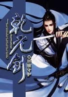 乾元剑人物介绍