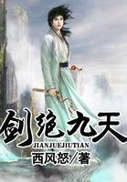 剑绝九天女主角有几个