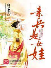 亲兵是女娃免费阅读