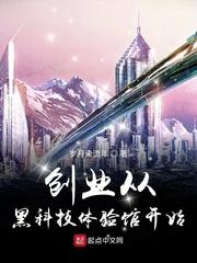 黑科技创业类