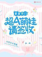 爹爹闪开宝宝来了免费阅读