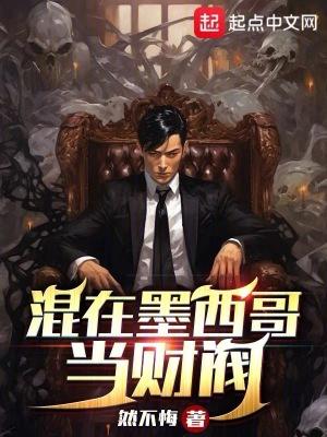 混在墨西哥当财阀的电视剧