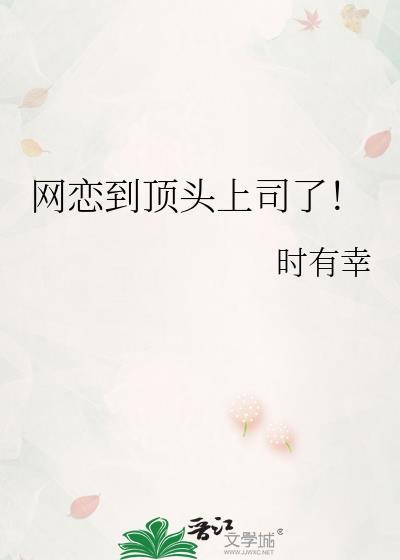 网恋到顶头上司了免费