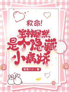 救命主神居然是个隐藏的小病娇11