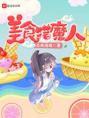 美食猎人主角体内的三只恶魔