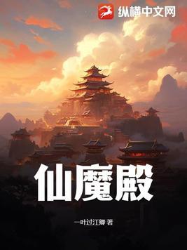 仙魔殿免费阅读全文