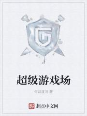 电影超级游戏
