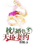 枕上婚色之天价妻约最新章节