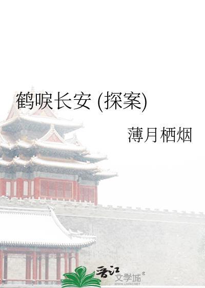 鹤唳长安(探案)15章