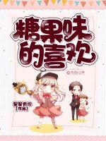 糖果味的你全文阅读