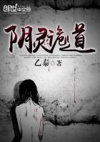 阴阳诡道人免费听