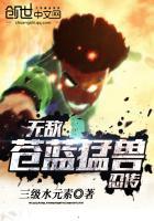 无敌!苍蓝猛兽忍传在线观看