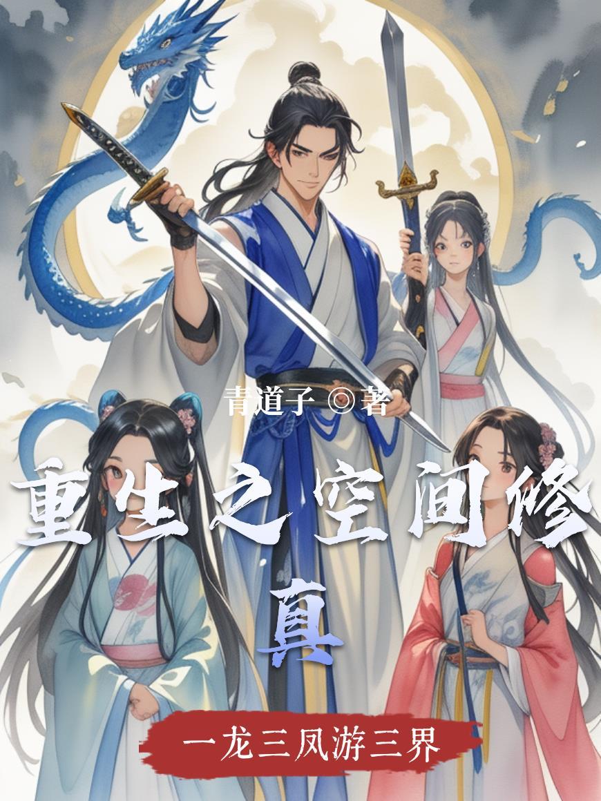 重生空间修真宠溺文完结