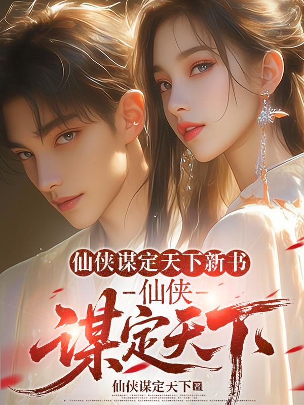 仙侠排行榜完本前十名经典