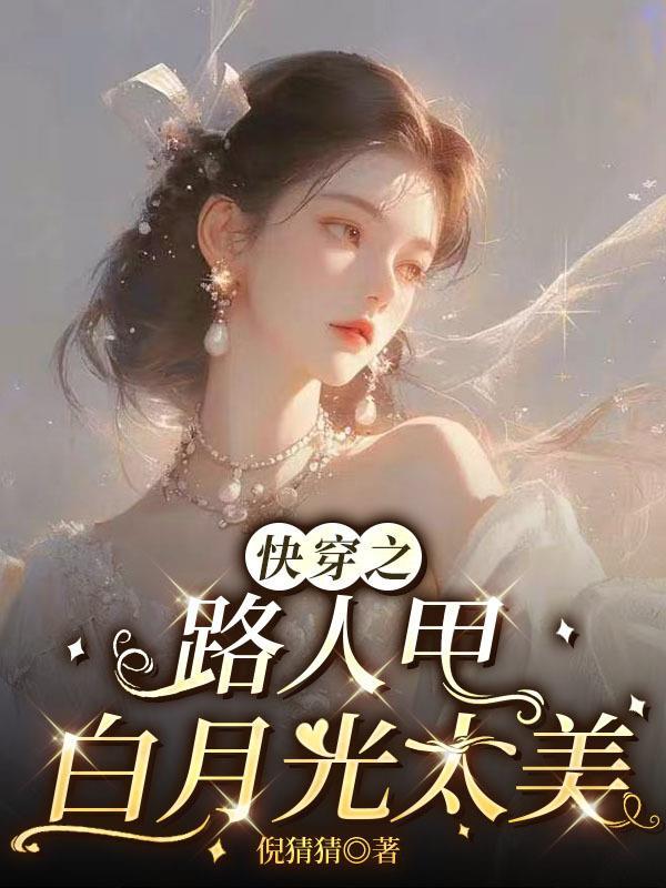 快穿之路人甲的美食人生