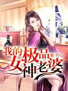 我的极品老婆女主是谁演的