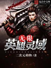 无限英灵战姬