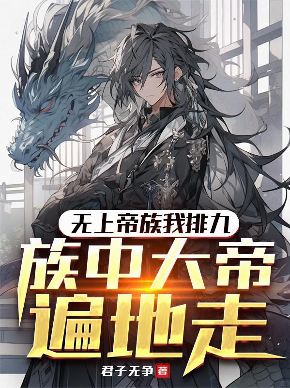 无上帝族我排九
