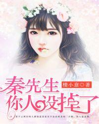 秦先生你人设不对无防盗章节