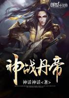 神战丹帝神话神话
