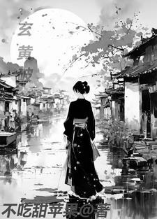 破玄黄是什么意思