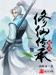 都市修仙传承神医