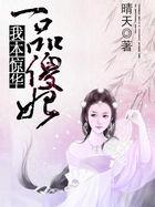 一品傻妃 我本惊华免费阅读