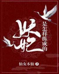 妖妃是怎样练成的免费阅读