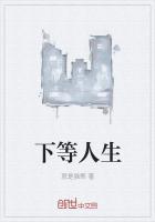 下等人是什么