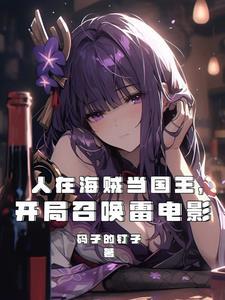 开局扮演冥王最新章节列表