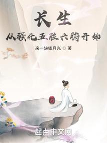 长生从强化五脏六腑开始TXT