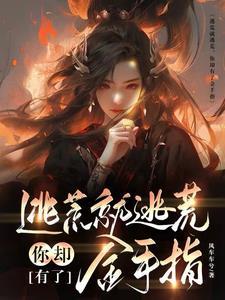 你却有了金手指 最新章节